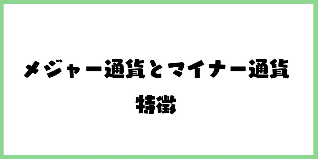 メジャー通貨8種類とマイナー通貨8種類の特徴